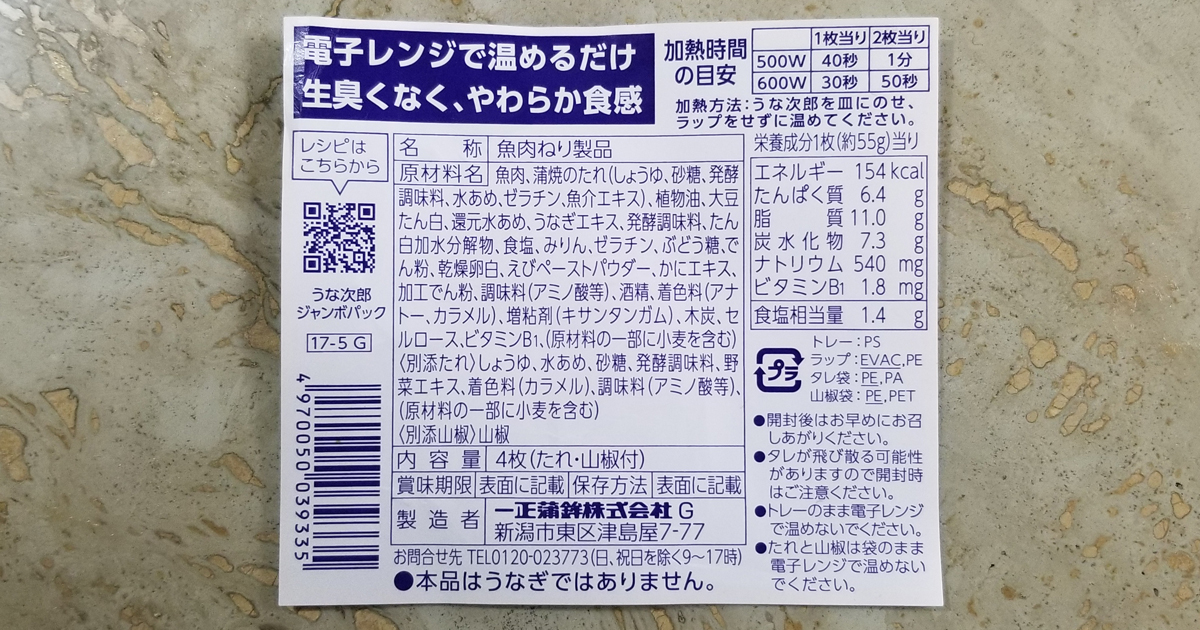 うな次郎（一正蒲鉾）の成分カロリー表