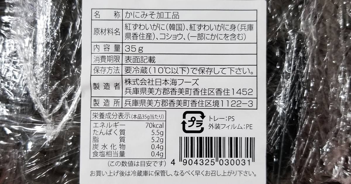 かにみその成分カロリー（kcal）