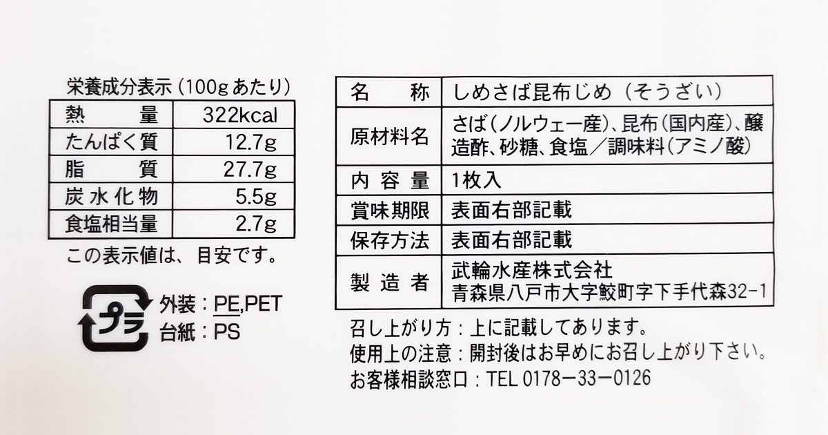 しめ鯖昆布締め（タケワ）の成分カロリー表