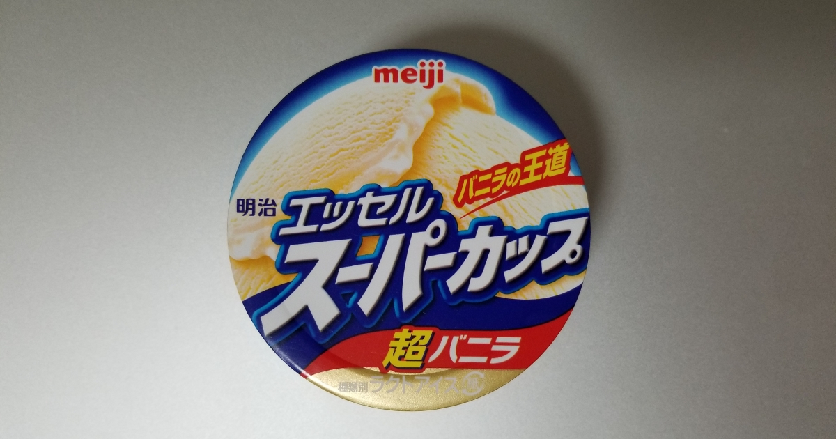 スーパーカップ（明治エッセル）の成分カロリー（kcal）